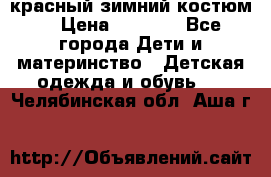 красный зимний костюм  › Цена ­ 1 200 - Все города Дети и материнство » Детская одежда и обувь   . Челябинская обл.,Аша г.